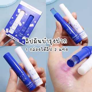 (พร้อมส่งที่ไทย) ลิปมันบำรุงปาก/ 1 กล่องได้ลิปมัน 2 แท่ง (ลิปมันมีสี+ลิปมันไม่มีสี) - Lip balm