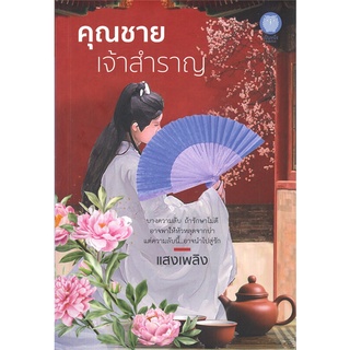 NiyomNiyai (นิยมนิยาย) หนังสือ คุณชายเจ้าสำราญ