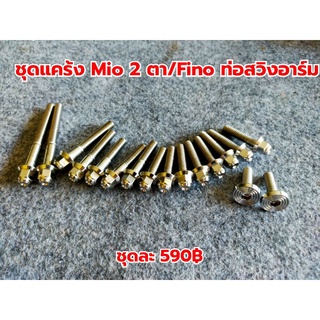 น็อตชุดแคร้งหัวสนาม Mio 2ตา/Finoตัวท่อสวิงอาร์ม