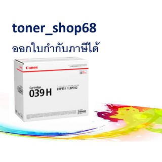 Canon Cartridge-039 H Black ตลับหมึกโทนเนอร์ สีดำ ของแท้