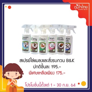 ผลิตภัณฑ์สินค้า B&amp;K ลดราคาสุดพิเศษ ล้อตใหม่ล่าสุด