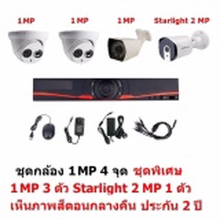 Mastersat ชุดกล้องวงจรปิด CCTV AHD 1 MP 720P 4 จุด มีกล้อง 1 MP 3 ตัว และ กล้อง Starlight 2 MP 4 in 1