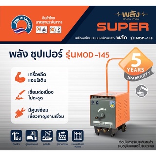 พลัง MOD-145(5.64) เครื่องเชื่อมไฟฟ้า 145แอมป์ (220V เฉพาะเครื่อง ไม่มีสายเชื่อม)