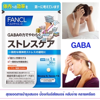 (Pre Order) FANCL Stress Care Gaba (for about 30 days) 30 tablets. กาบา สุดยอดสารบำรุงสมอง