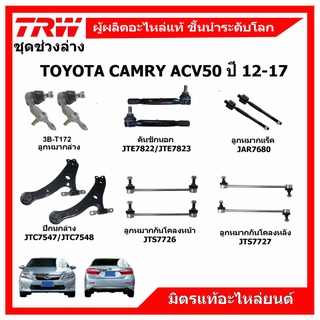 TRW 🔥 ช่วงล่าง TOYOTA CAMRY ACV50 ปี 12-17 โตโยต้า คัมรี่ 💥ลูกหมากแร็ค ลูกหมากคันชัก ปีกนกล่าง กันโคลงหน้า-หลัง