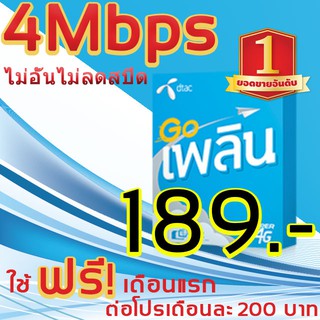 ซิมเน็ตดีแทคความเร็ว4Mbps ไม่อั้นไม่ลดสปีดความเร็วคงที่เดือนละ200โปรนาน6เดือน/แรกใช้ฟรีค่ะ