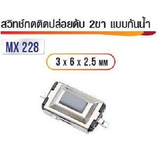 สวิทซ์กดติดปล่อยดับ 2ขา แบบกันน้ำ 3x6x2.5มิล (5ตัว)