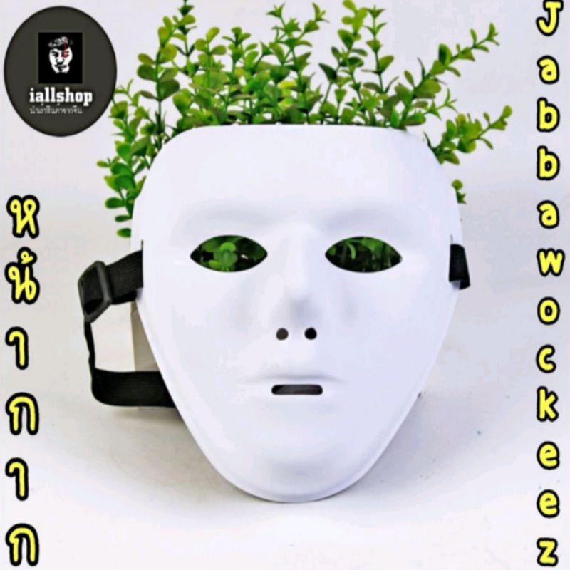 🎭พร้อมส่ง🎭หน้ากาก Jabbawockeez มี 4 แบบ หน้ากากฮิปฮอป หน้ากากคอสเพลย์ iallshop pp