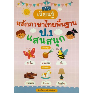 เรียนรู้หลักภาษาไทยพื้นฐาน ป.1 แสนสนุก