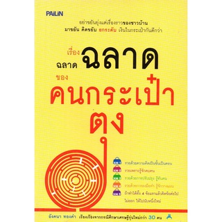 หนังสือ เรื่องฉลาดฉลาดของคนกระเป๋าตุง : จิตวิทยา พัมนาตนเอง บริหารเวลา ทัศนคติ อ่านคน อ่านใจคน