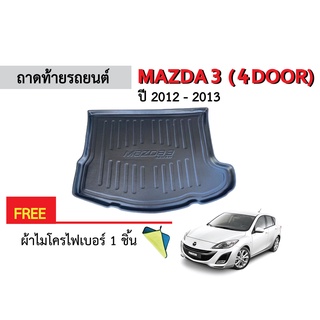 ถาดท้ายรถยนต์ MAZDA 3 (4ประตู) ปี 2012-2013 (แถมผ้า) ถาดหลังรถ ถาดรองสัมภาระ ถาดรถยนต์ ถาดปูพื้นรถ ถาดรองท้ายรถ รถยนต์ ถ