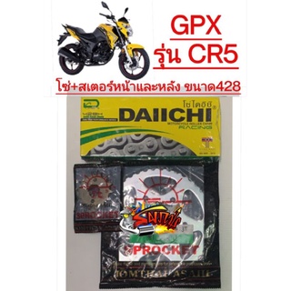 โซ่สเตอร์ GPX CR5 ชุดต้นจัด 428-14-43 sun+dai(126ข้อ)