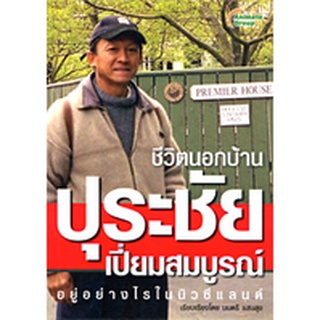 หนังสือ - ชีวิตนอกบ้าน ปุระชัย เปี่ยมสมบูรณ์ อยู่อย่างไรในนิวซีแลนด์