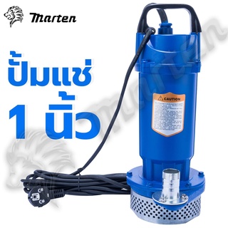 MARTEN ปั๊มแช่ 1 นิ้ว ปั๊มจุ่ม ไดโว่ ปั๊มน้ำ ปั๊มน้ำแรงดันสูง รุ่น QDX1.5-12-0.37 370 วัตต์ ขดลวดทองแดง100% ดีเยี่ยม