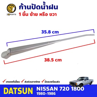 ก้านปัดน้ำฝน 1 ชิ้น สำหรับ Dutsun 720 SD23 ปี 1980-1986 , Isuzu KB20 ที่ปัดน้ำฝน ก้านเหล็กปัดน้ำฝน คุณภาพดี ส่งไว