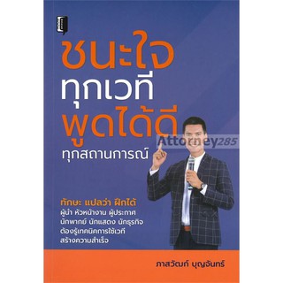 ชนะใจทุกเวที พูดได้ดีทุกสถานการณ์