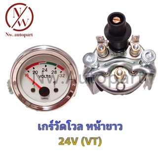 เกจ์วัดโวล หน้าขาว 24V (VT)