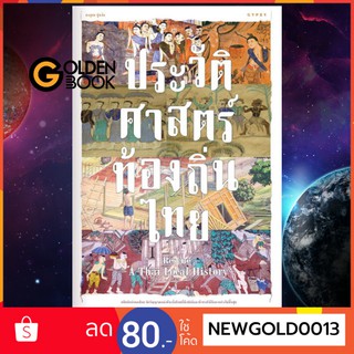 Goldenbook : หนังสือ    Rescue A Thai Local History ประวัติศาสตร์ท้องถิ่นไท