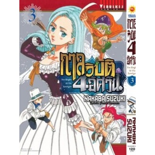 กาลวิบัติ 4 อัศวิน  เล่ม 1-3