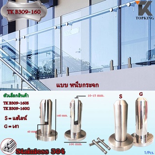 เสาบันได Stainless เสาราวกระจก เสายึดบันได ราวบันได เสายึดบันได TK A309-225/B309-160