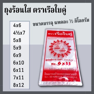 [พร้อมส่ง] ถุงร้อนใส ใส่อาหาร ตราเรือใบคู่ ขนาดบรรจุ แพคละ ½ กิโลกรัม