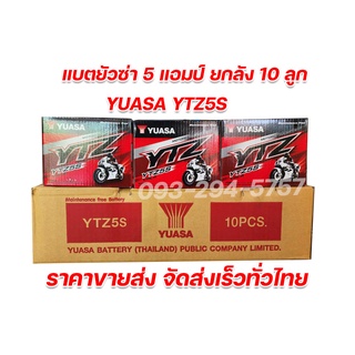 แบต Yuasa 12v5Ah แบตแห้ง ยกลัง10ลูก ราคาขายส่ง แบตเตอรี่มอเตอร์ไซค์ ยัวซ่า 5 แอมป์ WAVE100-125,SONIC125,Click,Scoopy-i