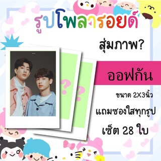 เซ็ตโพลารอยด์ 28 รูป #ออฟกัน