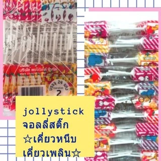 จอลลี่สติ๊กjolly stick ห่อ24ชิ้น กลิ่นผลไม้ มีด้ามจับๆ