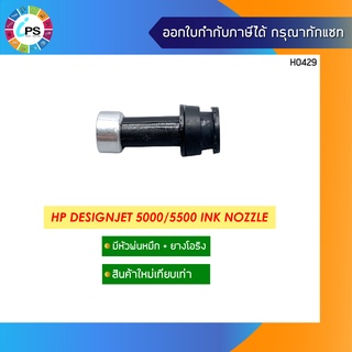 หัวพ่นน้ำหมึกพร้อมยางโอริง HP Designjet 5000/5500 Ink Nozzle