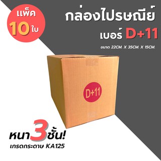 [10ใบ] กล่องไปรษณีย์ เบอร์ D+11 กล่องพัสดุ กล่องพัสดุฝาชน กล่องกระดาษ กล่องลัง