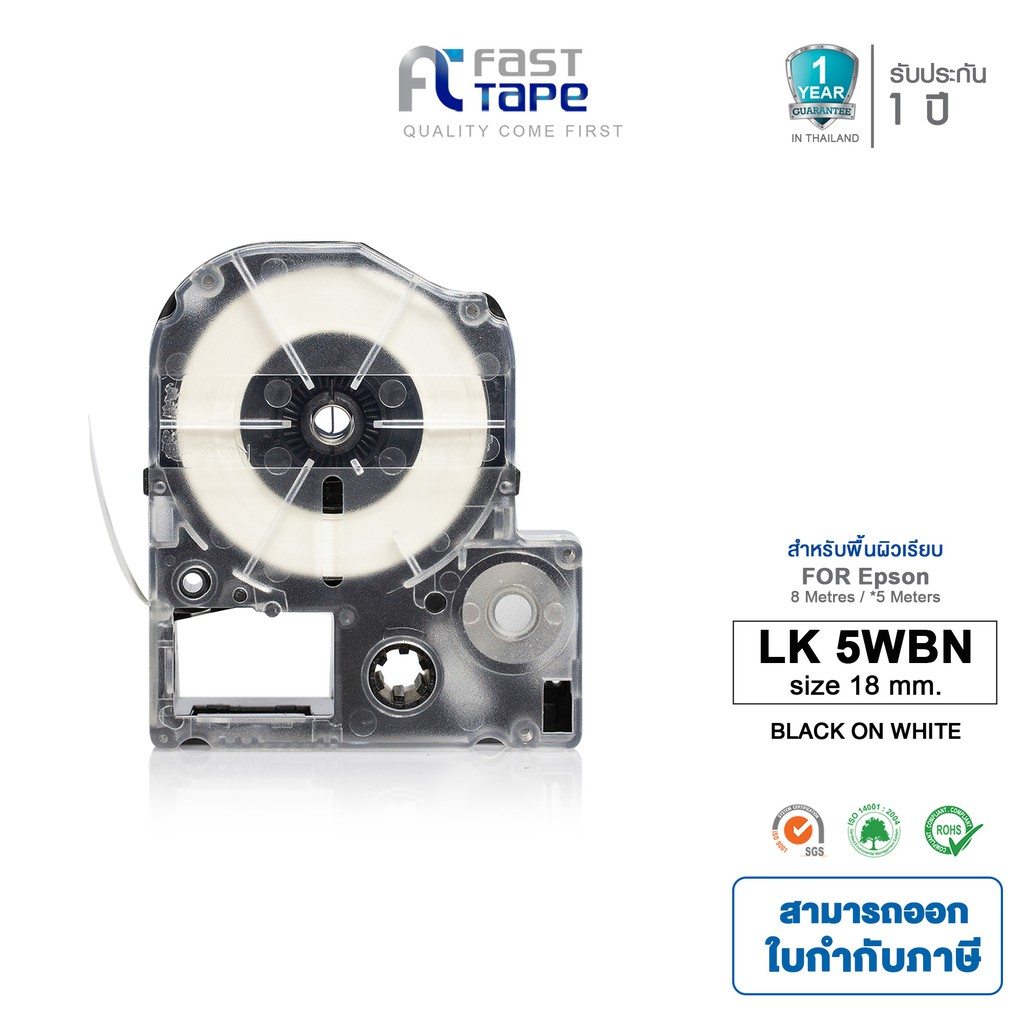 Fast Tape เทปพิมพ์อักษรฉลาก (เทียบเท่า) สำหรับรุ่น Epson LK-5WBN ขนาด 18 มม. ตัวอักษรสีดำ บนพื้นสีขาว (Sticker)