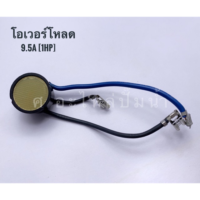 โอเวอร์โหลด 9.5 A(1HP) สำหรับปั๊มบาดาล1แรงม้า สินค้าสามารถออกใบกำกับภาษีได้