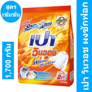 เปา วินวอช ผงซักฟอก สูตรเข้มข้น 1700 กรัม รหัสสินค้า 219645 (เปา 1700 กรัม)