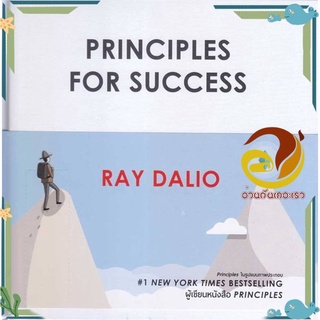 หนังสือ Principles for Success หนังสือจิตวิทยา การพัฒนาตนเอง สินค้าพร้อมส่ง