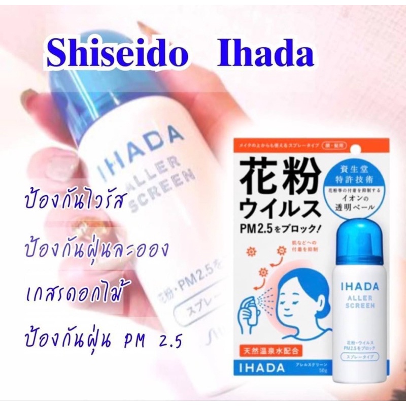 Ihada spray สเปรย์ป้องกันฝุ่นPM2.5 และไวรัส ชิเซโด้ ฮิฮาดะ