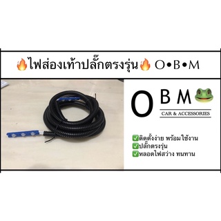 🔴ไฟส่องเท้า OBM ปลั๊กตรงรุ่น HONDA🔴มีของพร้อมส่ง+เก็บปลายทาง