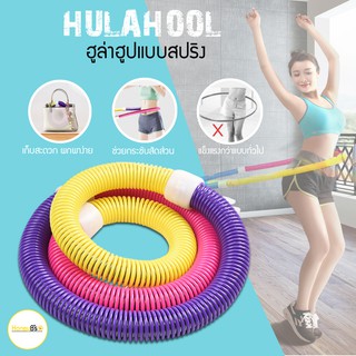 ฮูล่าฮูปแบบสปริง ฮูล่าฮูปสายหยืดหยุ่น Hula Hoop Spring ฮูล่าฮูปสำหรับออกกำลังกาย