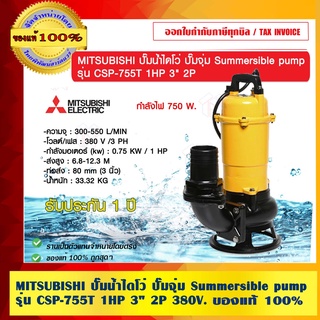 MITSUBISHI ปั๊มน้ำไดโว่ ปั๊มจุ่ม Summersible pump รุ่น CSP-755T 1HP 3" 2P 380V.  ของแท้ 100% ร้านเป็นตัวแทนจำหน่าย