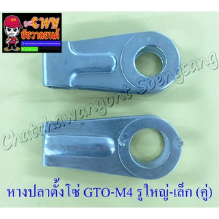 หางปลาตั้งโซ่ GTO-M4 รูใหญ่-รูเล็ก (คู่) (11473/11474)