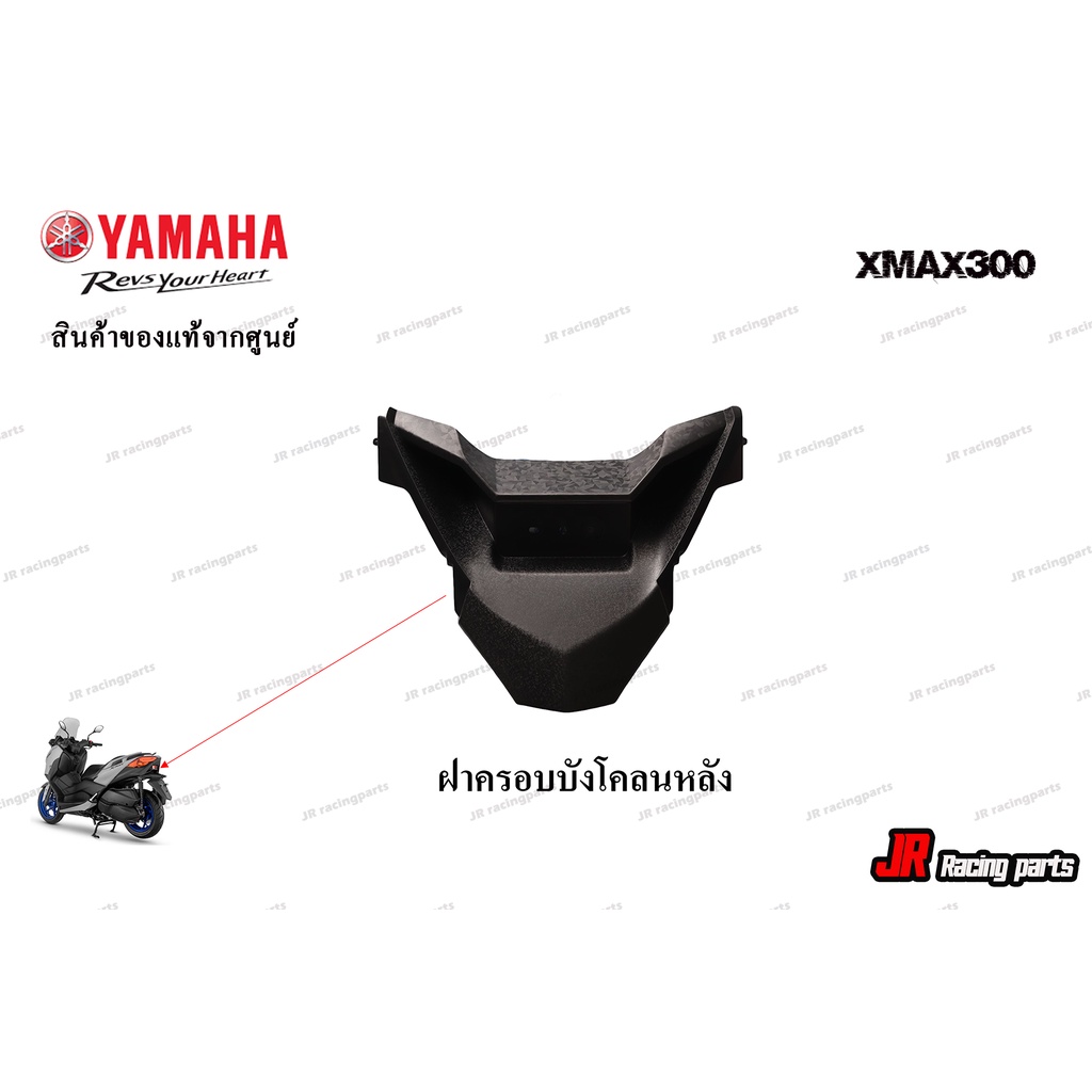 ฝาครอบบังโคลนหลัง สำหรับรถ YAMAHA รุ่น Xmax300 สินค้าแท้จากศูนย์ 100% หมายเลขอะไหล่ B74-F1651-00