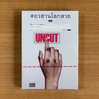 DVD : #อวสานโลกสวย (ปี 2559) [มือ 1 ปกสวม] หนังไทย / สายป่าน อภิญญา / เบสท์ ณัฐสิทธิ์ ดีวีดี แผ่นแท้ ตรงปก