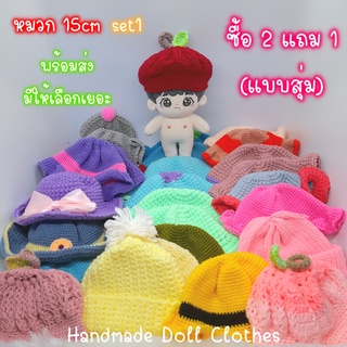 (พร้อมส่ง 1/2 ) หมวกตุ๊กตา 15cm ซื้อ 2 แถม 1 ของตกแต่งตุ๊กตา