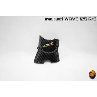 ครอบสเตอร์ WAVE 125 R/S เคฟล่าลายสาน 5D แถมฟรี!!! สติ๊กเกอร์สะท้อนแสง AKANA 1 ชิ้น