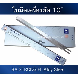 ใบมีด10นิ้ว ใบมีดเครื่องตัดผ้า เครื่องตัด10นิ้ว StrongH AAA  (12ใบ)