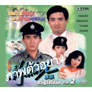 DVD ขวัญใจโปลิศ ภาค 2  เหลียงเฉาเหว่ย,โจวเหวินฟะ,เยิ่นต๊ะหัว,เจิ้งหัวเชี่ยน,หลิวเจียหลิง