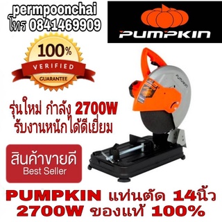 Pumpkin แท่นตัด14นิ้ว 2700Wรุ่นงานหนัก ของแท้100%