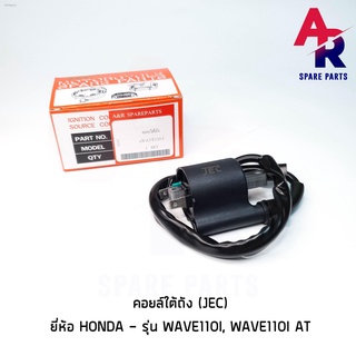 คอยล์ใต้ถัง คอยล์จุดระเบิด HONDA - WAVE110I , WAVE110IAT (JEC) Ignition Coil ฮอนด้า เวฟ 110i