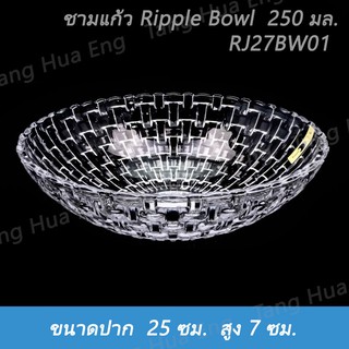 ชามแก้ว Ripple Bowl  250 มล.  RJ27BW01