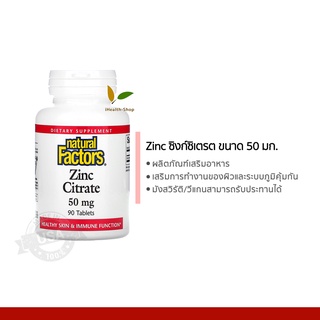 Zinc ซิงก์ซิเตรต ขนาด 50 มก. Natural Factors