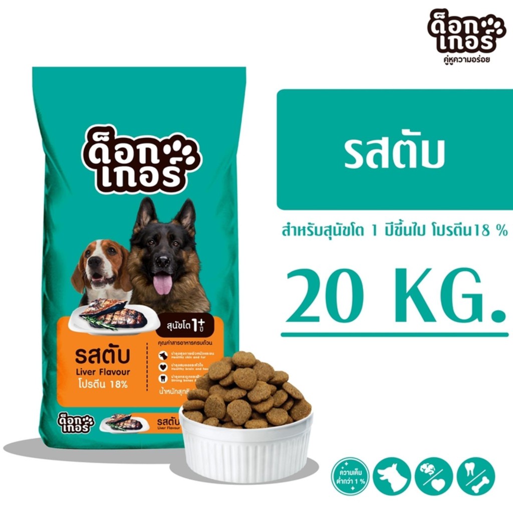 - Dogger ด็อกเกอร์ รสตับ 1 สี อาหารเม็ดสำหรับสุนัขโต 20 kg